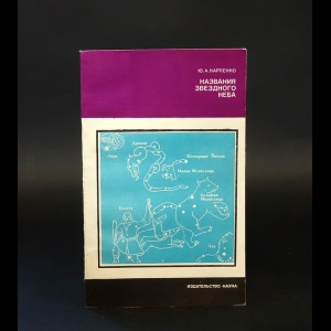 Карпенко Ю.Г. - Названия звездного неба