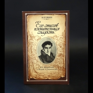 Осокин В.Н. - Его стихов пленительная сладость... В.А. Жуковский в Москве и Подмосковье