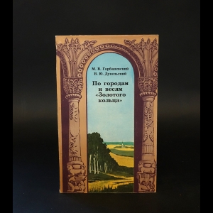 Горбаневский М.В., Дукельский В.Ю. - По городам и весям Золотого кольца