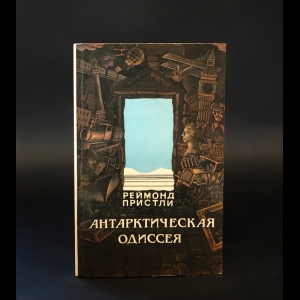 Пристли Реймонд - Антарктическая одиссея