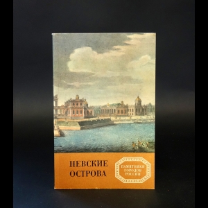 Витязева В.А. - Невские острова