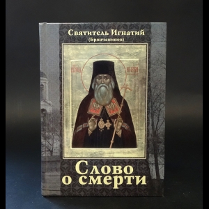 Святитель Игнатий (Брянчанинов) - Слово о смерти