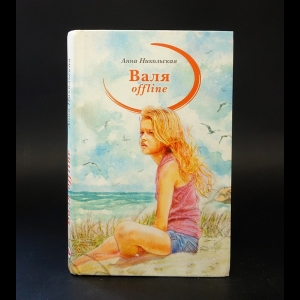 Никольская Анна - Валя offline