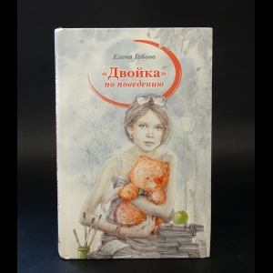 Габова Елена  - Двойка по поведению 