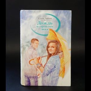 Габова Елена  - Дождь из прошлого века 