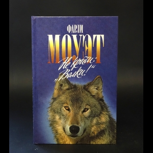 Моуэт Фарли - Не кричи: Волки!