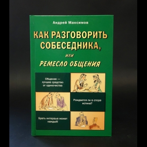 Максимов Андрей Маркович -  Как разговорить собеседника, или Ремесло общения