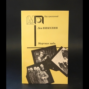 Никулин Лев - Мертвая зыбь