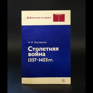Басовская Наталья - Столетняя война 1337-1453гг. 