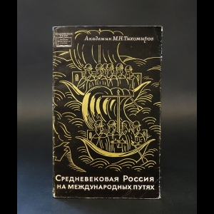 Тихомиров М.Н. - Средневековая Россия на международных путях 