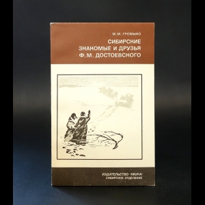 Громыко М.М. - Сибирские знакомые и друзья Ф.М. Достоевского  