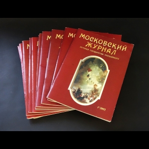Авторский коллектив - Московский журнал. Комплект журналов за 2003 год
