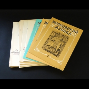 Авторский коллектив - Московский журнал. Комплект журналов за 1991 год