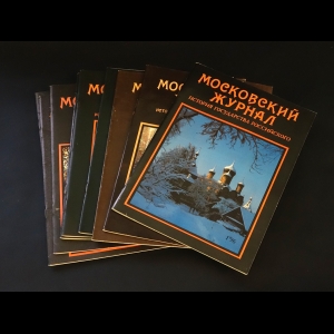 Авторский коллектив - Московский журнал. Комплект журналов за 1996 год