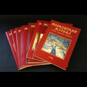 Коллектив авторов - Московский журнал. Комплект журналов за 2002 год