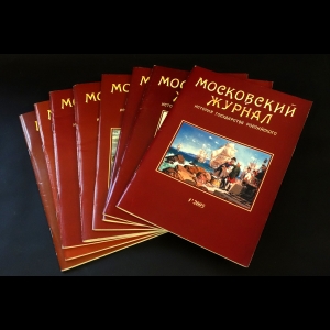 Авторский коллектив - Московский журнал. Комплект журналов за 2005 год