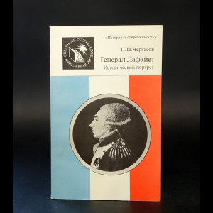 Черкасов П.П. - Генерал Лафайет 