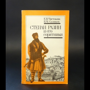 Чистякова Е.В., Соловьев В.М. - Степан Разин и его соратники 