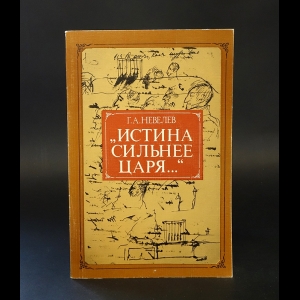 Невелев Г.А. - Истина сильнее царя... (А.С. Пушкин в работе над историей декабристов)