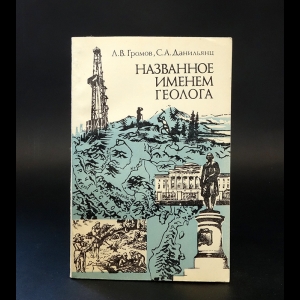 Громов Л.В., Данильянц С.А. - Названное именем геолога 