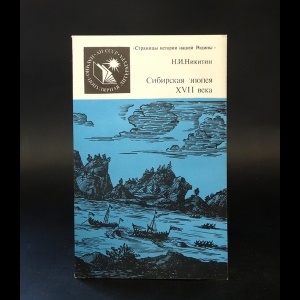 Никитин Н.И. - Сибирская эпопея XVII века 