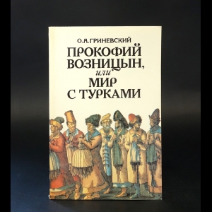 Гриневский О.А. - Прокофий Возницын, или мир с турками 