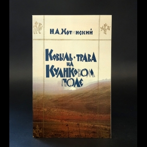 Хотинский Н.А. - Ковыль-трава на Куликовском поле 