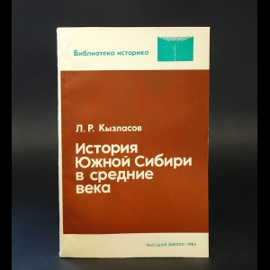 Кызласов Л.Р. - История Южной Сибири в средние века 