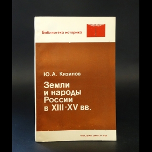 Кизилов Ю.А. - Земли и народы России в XIII - XV вв.