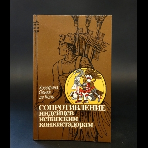 де Коль Хосефина Олива - Сопротивление индейцев испанским конкистадорам