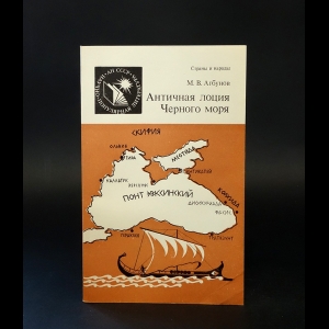 Агбунов Михаил - Античная лоция Черного моря 