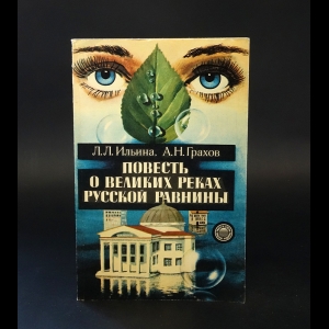 Ильина Л.Л., Грахов А.Н. - Повесть о великих реках русской равнины