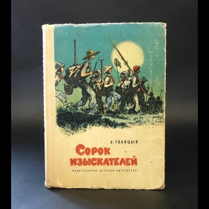 Голицын Сергей - Сорок изыскателей 