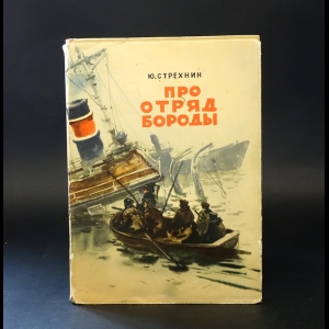 Стрехнин Ю. - Про отряд Бороды 