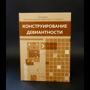 Коллектив авторов - Конструирование девиантности. Под редакцией Гилинского Я. И.