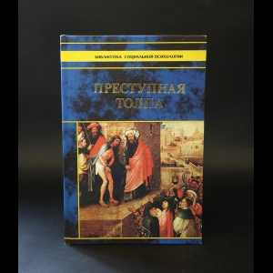 Сципион Сигеле - Преступная толпа. Психология масс и анализ человеческого Я