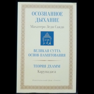 Саядо Махатхера Леди, Карунадаса - Осознанное дыхание. Великая сутта основ памятования. Теория дхамм