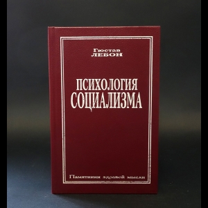 Густав Лебон - Психология социализма 