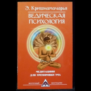 Кришнамачарья Э. - Ведическая психология. Медитации для тренировки ума