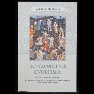 Нурбахш Джавад - Психология суфизма. Размышления о стадиях психологического становления и развития на суфийском Пути 