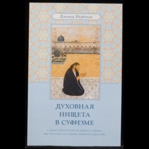 Нурбахш Джавад - Духовная нищета в суфизме