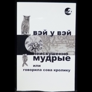 Вэй У Вэй - Неискушенно мудрые, или Говорила сова кролику