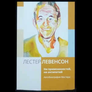 Левенсон Лестер - Ни привязанностей, ни антипатий. Автобиография Мастера