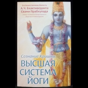 Бхактиведанта Свами Прабхупада Абхай Чаранаравинда - Сознание Кришны - высшая система йоги