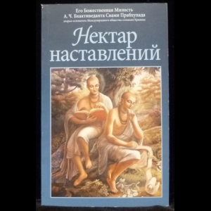 Бхактиведанта Свами Прабхупада Абхай Чаранаравинда - Нектар наставлений