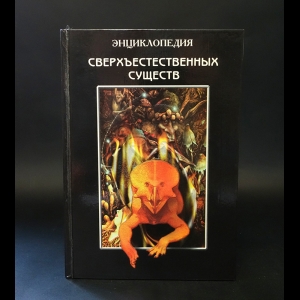 Авторский коллектив - Энциклопедия сверхъестественных существ