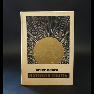 Кларк Артур - Лунная пыль 