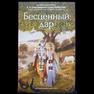 Бхактиведанта Свами Прабхупада Абхай Чаранаравинда - Бесценный дар