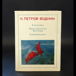 Петров-Водкин Кузьма  - Хлыновск. Пространство Эвклида. Самаркандия