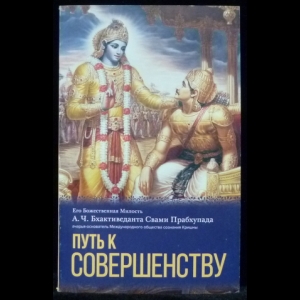 Бхактиведанта Свами Прабхупада Абхай Чаранаравинда - Путь к совершенству